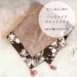 イタリア製生地☆ハンドメイドタロットクロス☆占いブースの雰囲気作りやSNS撮影用に便利☆Hand made tarot cloth