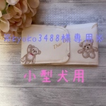 ※kyoko3488様専用ページ