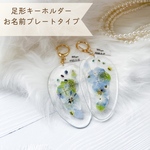 足形キーホルダー💐オーダー製作💐【お名前プレートタイプ】花　キーホルダー　足のサイズそのまま　プレゼント　贈り物　出産　思い出　記念　バースデー　マタニティ　誕生日プレゼント　