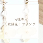 e様専用ページ　紫陽花　イヤリング　白