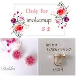 imokemupiさま専用ページ
