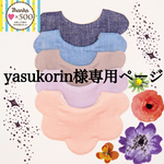 yasukorin様専用ページ