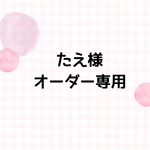 オーダー専用ページ
