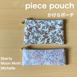 2点①  piece pouch ミニクリアポーチ  リバティプリント使用　