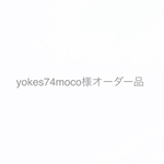yokes74moco様オーダー品