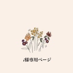i様専用ページ