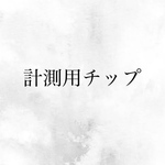 計測用チップ 