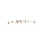 yuko様専用ページ