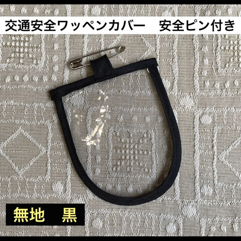 交通安全ワッペン　カバー　無地　水色　女の子　保護フィルム　小学生　1年生 交通安全ワッペン カバー 無地 水色 女の子 保護フィルム 小学生