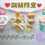 【数量限定♩】素材たっぷりガジガジガーランド♩