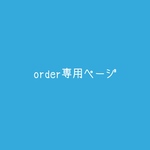 M様専用ページ