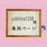 yukihina1208様♡専用ページ