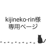 kijineko-rin様　専用ページ