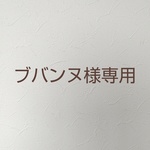 【ブバンヌ様専用】フランソワーズちゃん