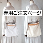 め・・・さま専用ご注文ページ・3WAYバッグ２点（タンバリン・ホワイトとライトベージュ）ハンドメイド・ミナペルホネン生地使用