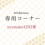 nyumako4292様専用【特急便】命名書オーダー「ちとせ」