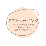 ラッピングオプション