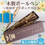 父の日に♪名入れ木製ボールペン　特製ギフトボックス付き