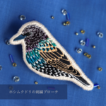 ホシムクドリの刺繍ブローチ