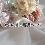 かのんさん専用ページ💐