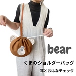 くま（おはなと耳チェック）丸い形が崩れにくい！巾着ショルダーバッグ