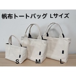 トートバッグＬサイズ/8号帆布/生成り×タータンチェック/内外ポケット付き/ファスナーポケットの仕切り付き/A4横