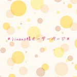 jinany様オーダーページ