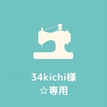【34kichi様☆専用ページ】