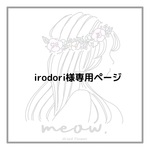 irodori様専用ページ