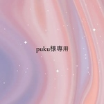 puku様専用