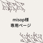 misop様専用