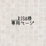 ___RISA様専用ページ