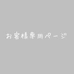 お客様専用ページ