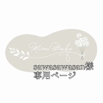 sawasawasan様専用ページ