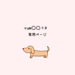 rum○○さま　専用ページ