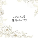 こぅちゃん様♡専用ページ♡