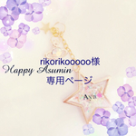 rikorikooooo様専用ページ