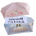 koharuka様ご注文のお品です