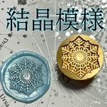 結晶模様　雪模様　シーリングスタンプ　ヘッド