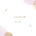 ★ORDER★mtky0617様