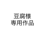 豆腐様専用作品