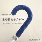 353　カサの持ち手カバー　ネイビー　かぎ針編み