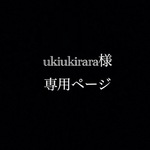 ukiukirara様専用ページ