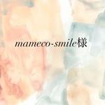 mameco-smile様専用ページ