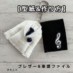 【型紙&作り方】ブレザー&楽譜ファイル