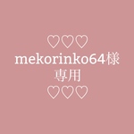 mekorinko64様　ご予約分　【ハローベイビーポーチ】