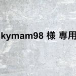 kymam98 様 専用ページ 3Ｄネイルパーツオーダー