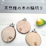 ことりちゃんのまーるい止まり木♡3枚セット