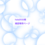 hata0930様確認専用ページ