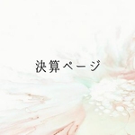 ym.様 専用
